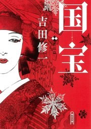 国宝 下 花道篇