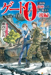 【SS付き】ゲート０-zero-　自衛隊　銀座にて、斯く戦えり〈後編〉