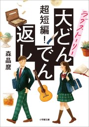超短編！ ラブストーリー大どんでん返し