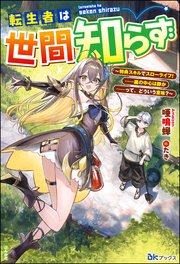転生者は世間知らず ～特典スキルでスローライフ！ ……嵐の中心は静か――って、どういう意味？～