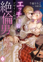 エッチな下着のデザインを相談したら絶倫男に種付けされました（2）