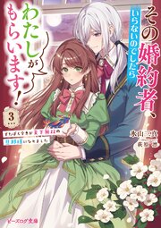 その婚約者、いらないのでしたらわたしがもらいます！