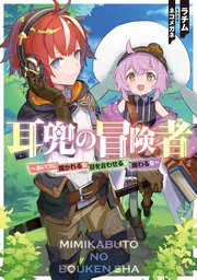 耳兜の冒険者