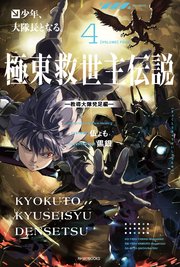 極東救世主伝説 ４　少年、大隊長となる。　―教導大隊発足編―