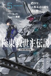 極東救世主伝説 ５　少年、人類未討の敵を迎え撃つ。　―同盟国撤退戦編―