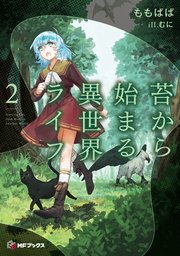 苔から始まる異世界ライフ２