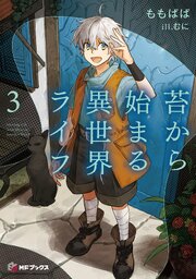 苔から始まる異世界ライフ３