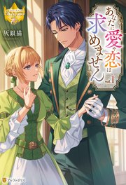 あなたに愛や恋は求めません 表紙