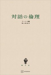 対話の倫理