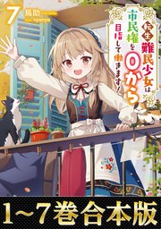 転生難民少女は市民権を０から目指して働きます！