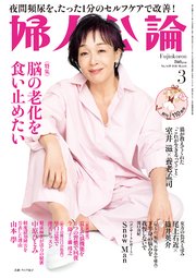 婦人公論 2026年3月号　No.1629［脳の老化を食い止めたい］