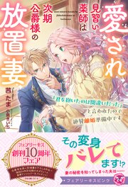 愛され見習い薬師は次期公爵様の放置妻　「君を抱いたのは間違いだった」と言われたので絶賛離婚準備中です【イラスト付】