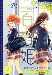 コミック百合姫 2017年2月号[雑誌]