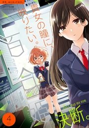 コミック百合姫 2017年4月号[雑誌]