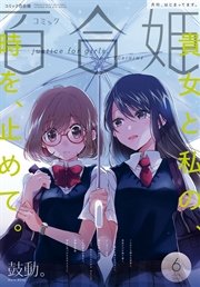 コミック百合姫 2017年6月号[雑誌]