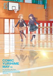 コミック百合姫 2025年5月号[雑誌]