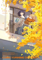 コミック百合姫 2025年10月号[雑誌]