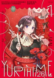コミック百合姫 2026年1月号[雑誌]