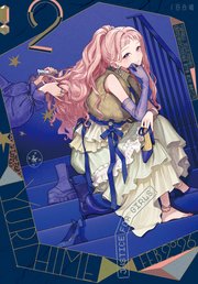 コミック百合姫 2026年2月号[雑誌]