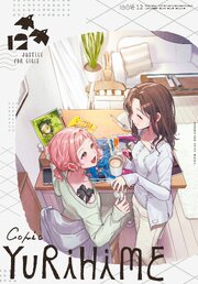 コミック百合姫