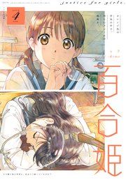 コミック百合姫 2019年4月号[雑誌]