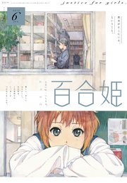 コミック百合姫 2019年6月号[雑誌]