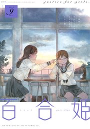 コミック百合姫 2019年9月号[雑誌]