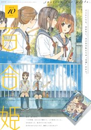 コミック百合姫 2019年10月号[雑誌]