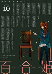 コミック百合姫 2021年10月号[雑誌]