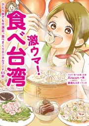 激ウマ！ 食べ台湾