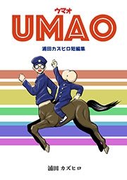 UMAO-ウマオ-浦田カズヒロ短編集