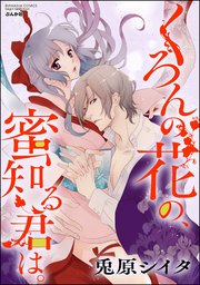 くろんの花の、蜜知る君は。（分冊版） 【第9話】