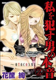 私を犯す男の本音～OTOCOSME～（分冊版） 【第2話】