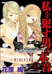 私を犯す男の本音～OTOCOSME～（分冊版） 【第6話】