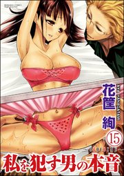 私を犯す男の本音～OTOCOSME～（分冊版） 【第15話】