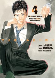 マイホームヒーロー（4）