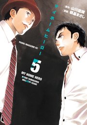 マイホームヒーロー（5）