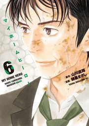 マイホームヒーロー（6）