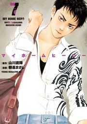 マイホームヒーロー（7）