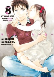 マイホームヒーロー（8）