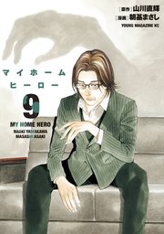 マイホームヒーロー（9）