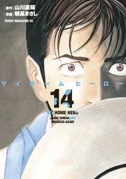 マイホームヒーロー（14）