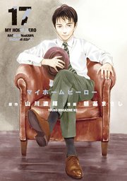 マイホームヒーロー（17）
