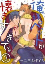 俺様ペットが懐きすぎてる 分冊版 ： 3