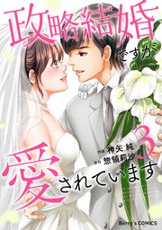 政略結婚ですが愛されています3巻