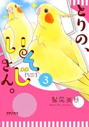 とりの、いそじさん。（3）