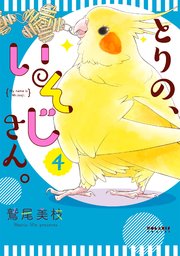 とりの、いそじさん。（4）