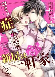 コミュ症小説家、新居はイケメン付き一軒家。 2巻