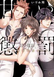 甘い懲罰～私は看守専用ペット【単行本版】10【特典ペーパー付き】