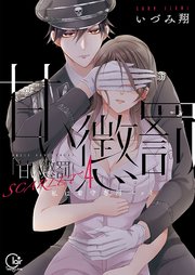 甘い懲罰 SCARLET～私は看守専用ペット【単行本版】14【特典ペーパー付き】